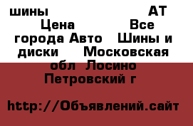 шины  Dunlop Grandtrek  АТ20 › Цена ­ 4 800 - Все города Авто » Шины и диски   . Московская обл.,Лосино-Петровский г.